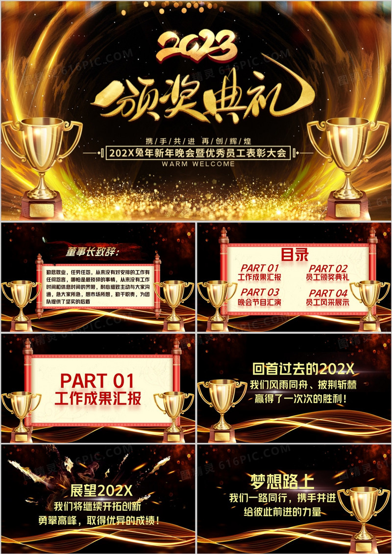 2023企业年会颁奖典礼PPT模版