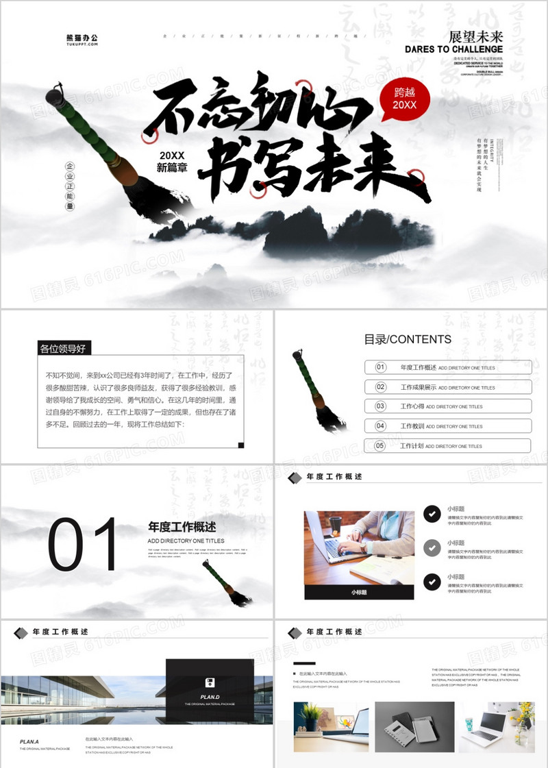 励志水墨风不忘初心书写未来述职报告PPT模板