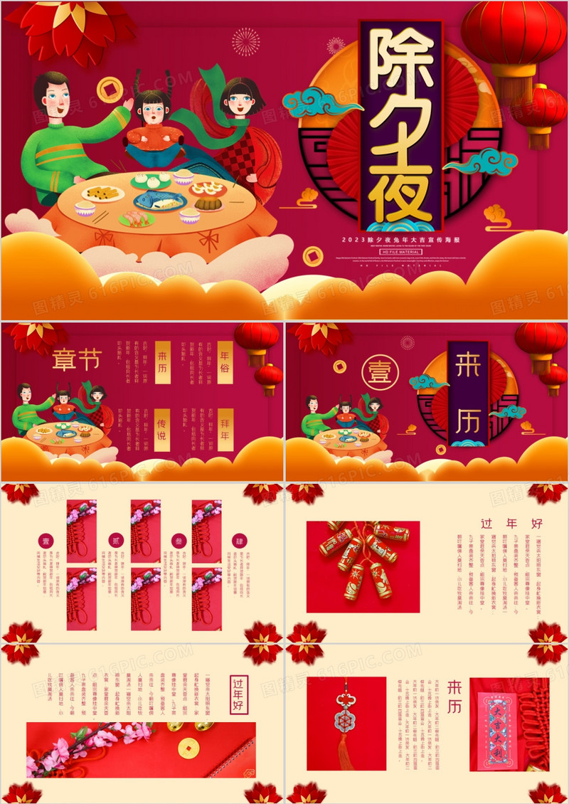 2023年红色喜庆中国风除夕夜介绍PPT模板