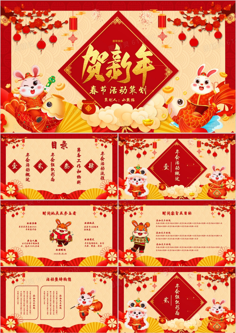 2023年兔年红色喜庆中国风贺新年活动策划PPT模板