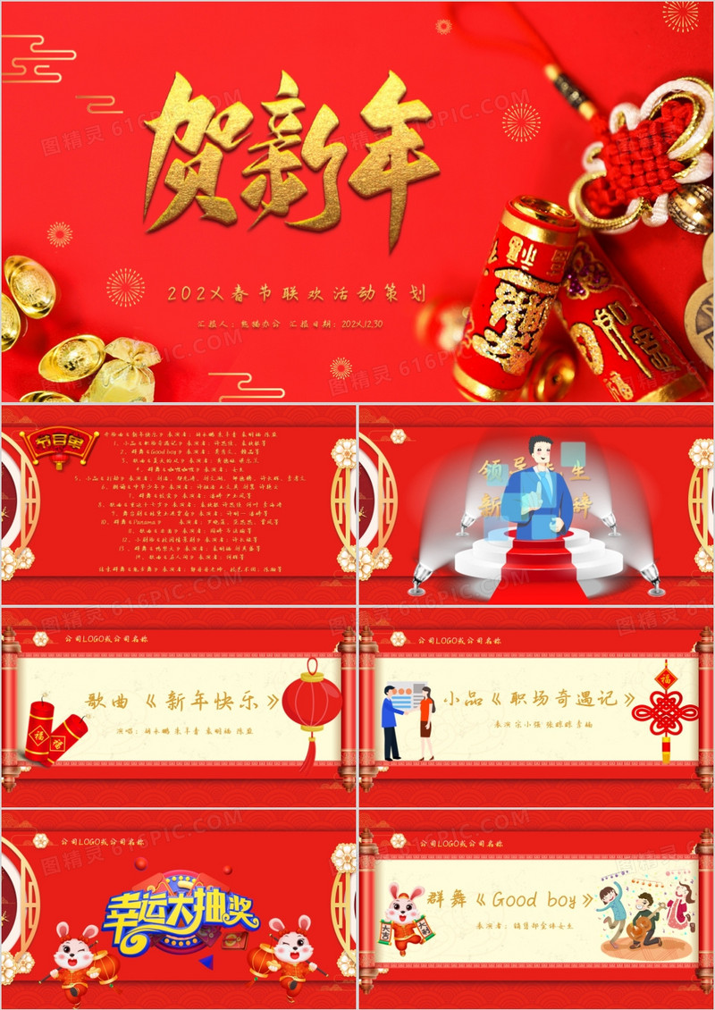 红色喜庆新年节目晚会报幕PPT模板