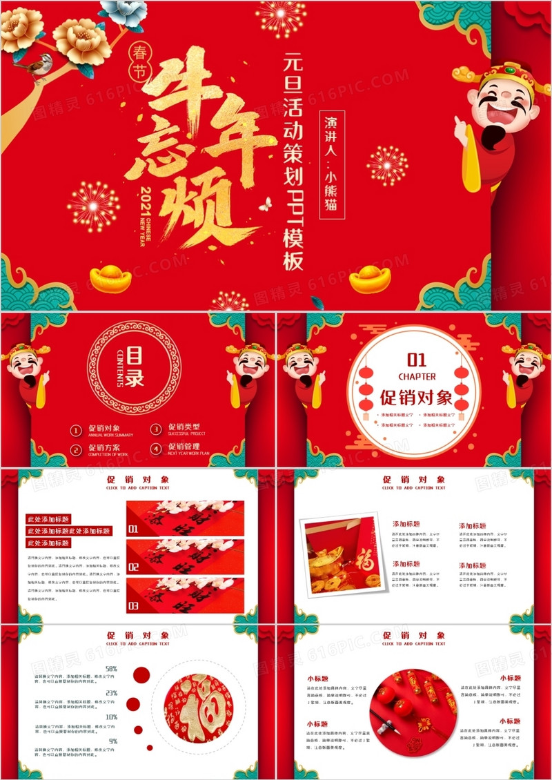 红色大气牛年如意元旦节活动策划PPT模板