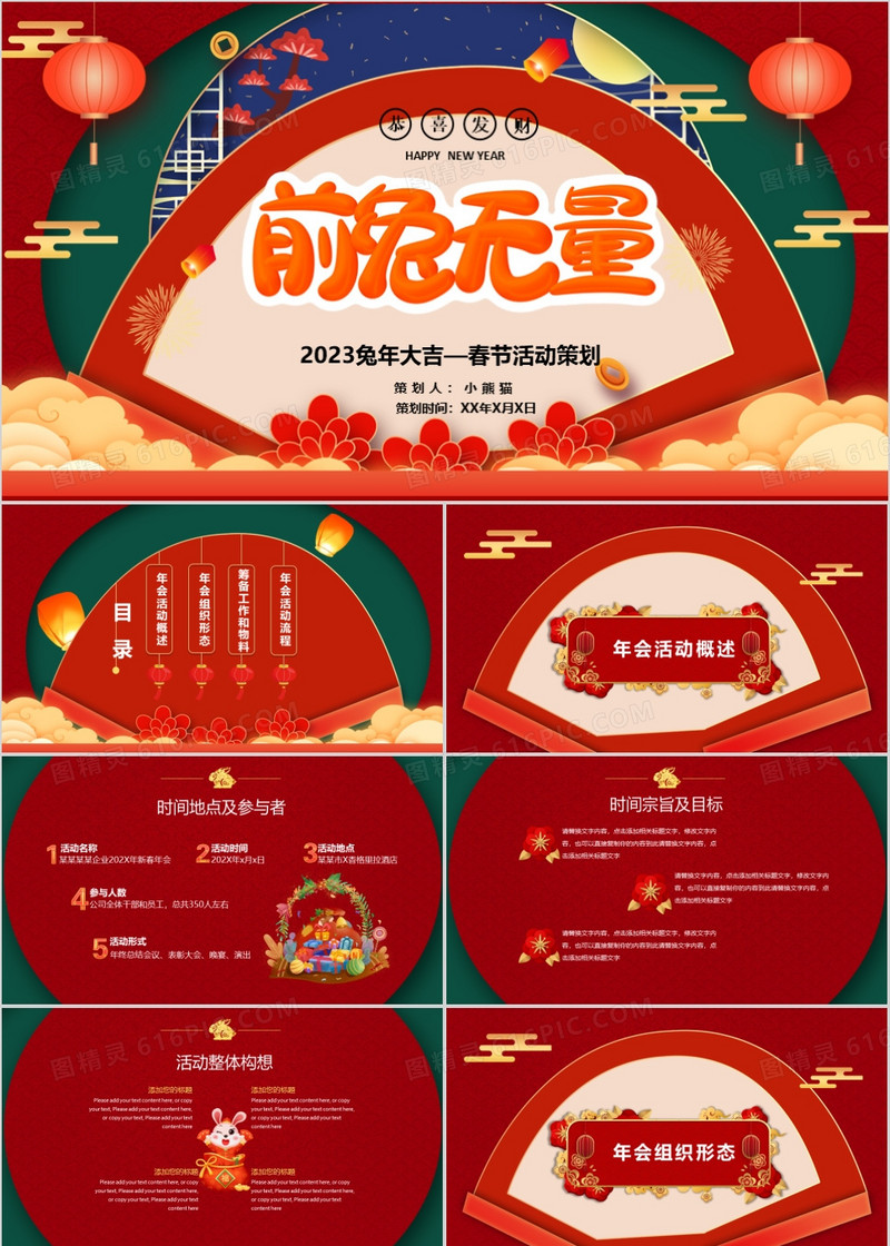 2023年企业春节年会活动策划PPT模板