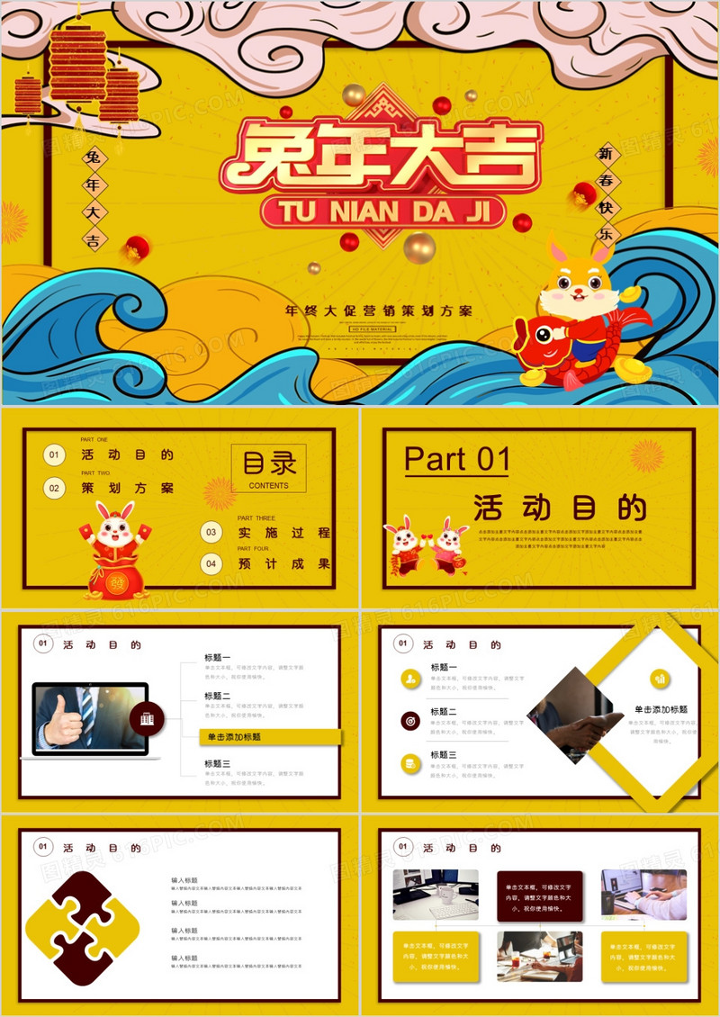 2023兔年大吉年末大促营销策划PPT模板