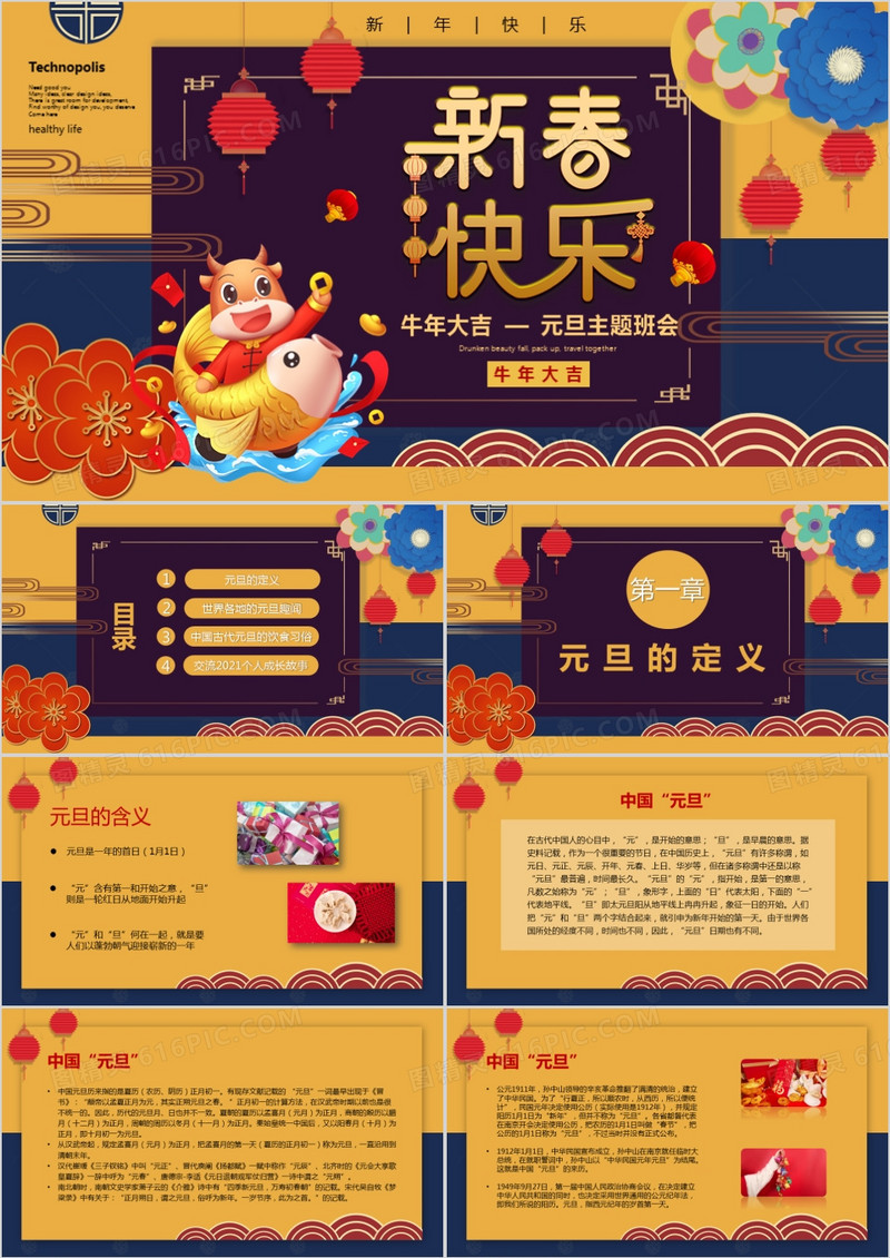 新春快乐2022元旦主题班会PPT模板