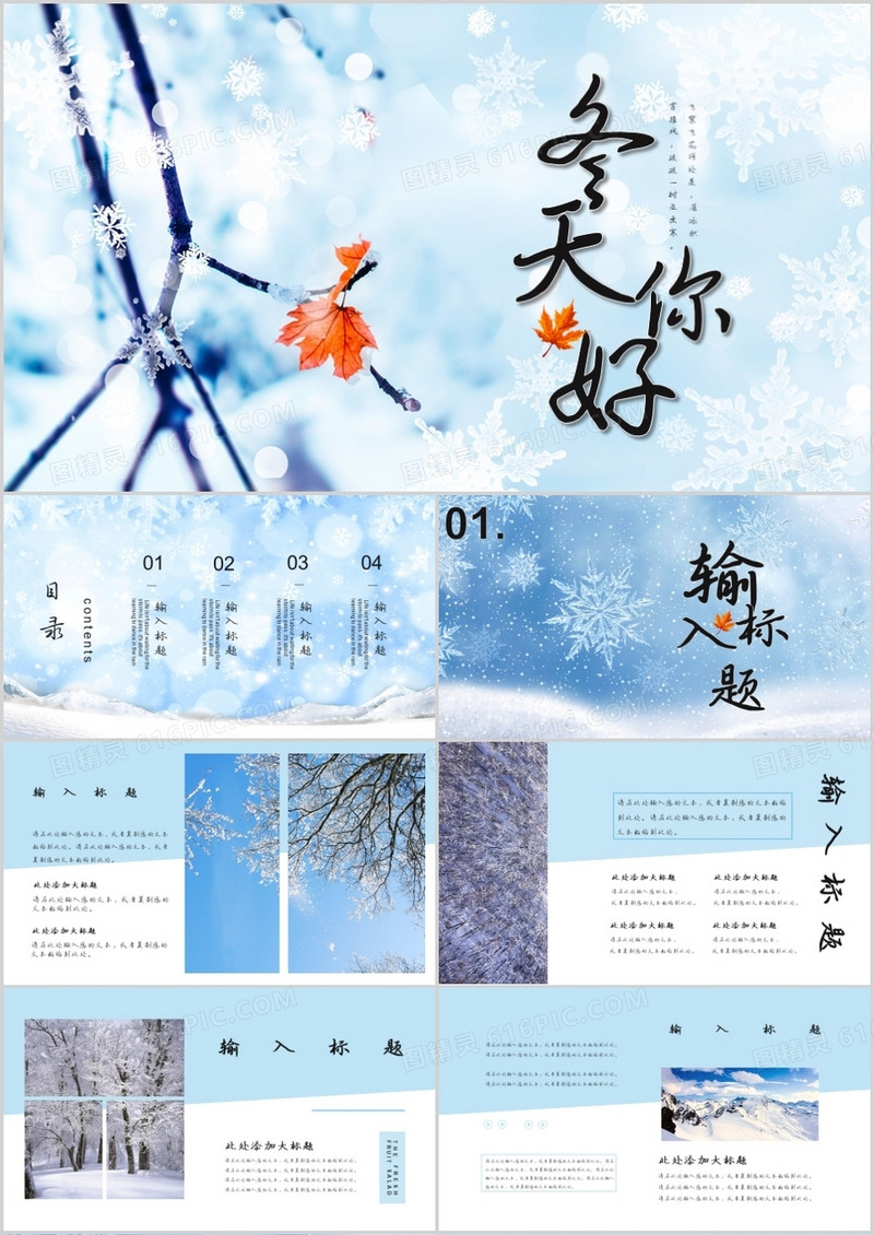 创意简约风冬天你好通用PPT模板
