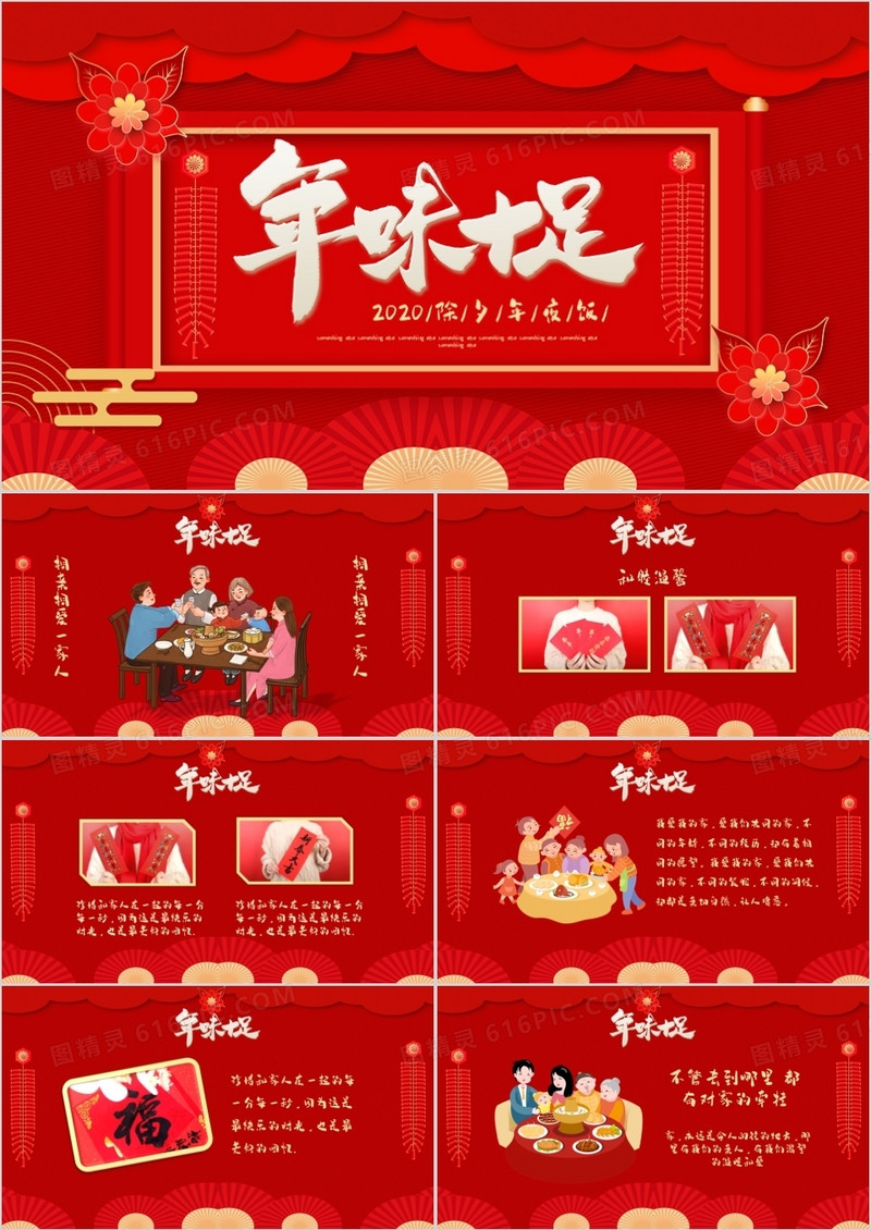 红色喜庆中国风除夕夜年夜饭PPT模板