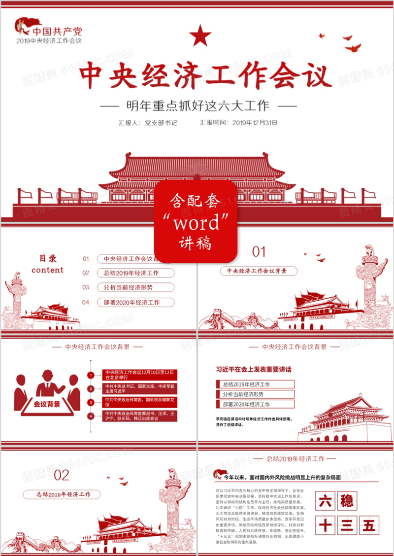 简约红色党政中央经济工作会议PPT模板