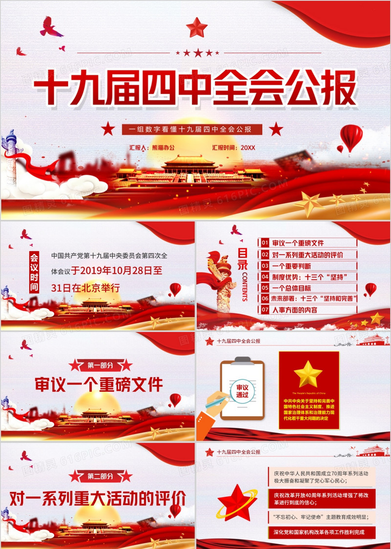 十九届四中全会公报党课教育PPT模板