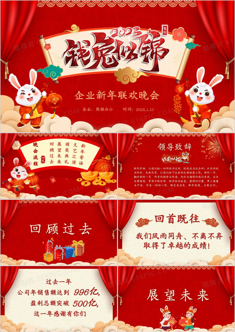 喜庆中国风企业2023新年联欢晚会PPT模板