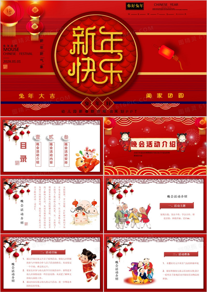 红色喜庆中国风幼儿园新春联欢晚会策划PPT模板