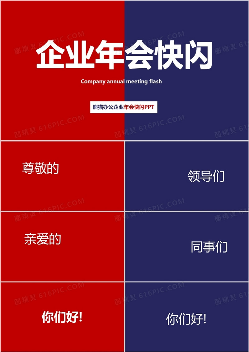 红蓝拼接风企业年会快闪PPT模板