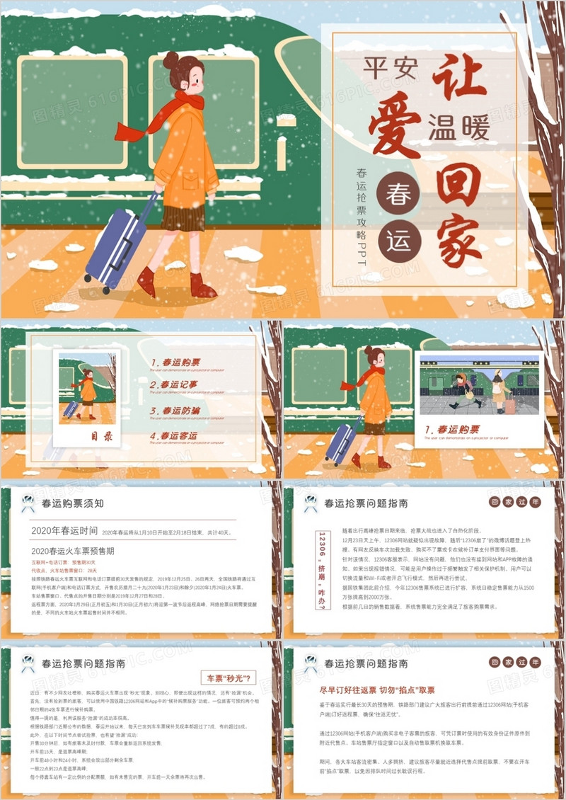 小清新插画风春运购票攻略PPT模板