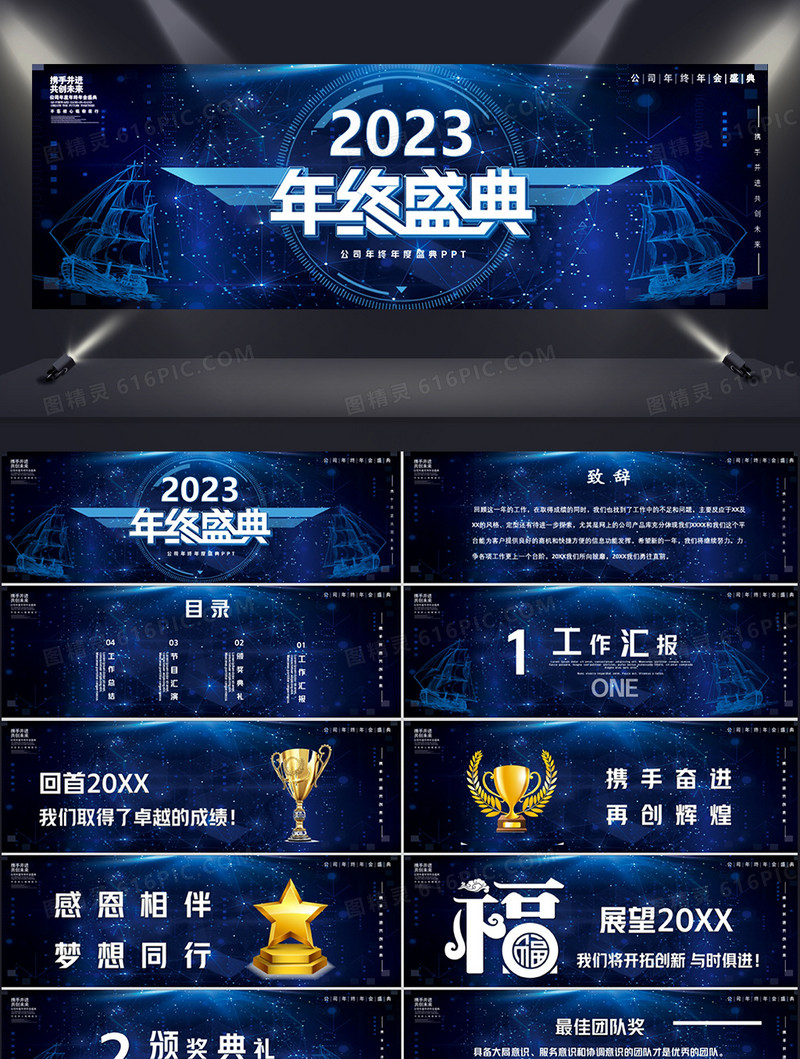 蓝色科技风企业年终盛典晚会PPT模板