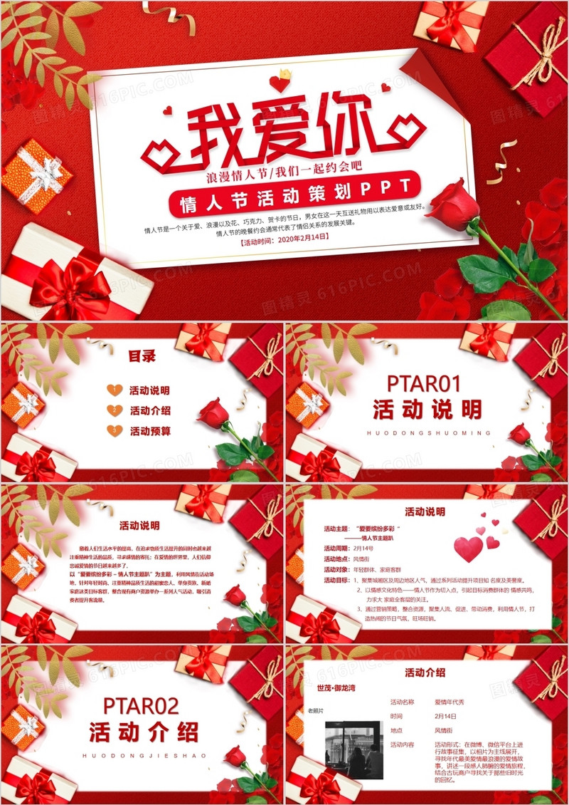 红色浪漫情人节活动策划PPT模板
