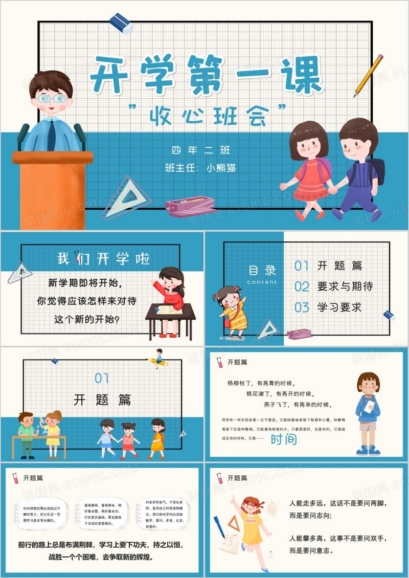 创意卡通风开学第一课收心班会PPT模板