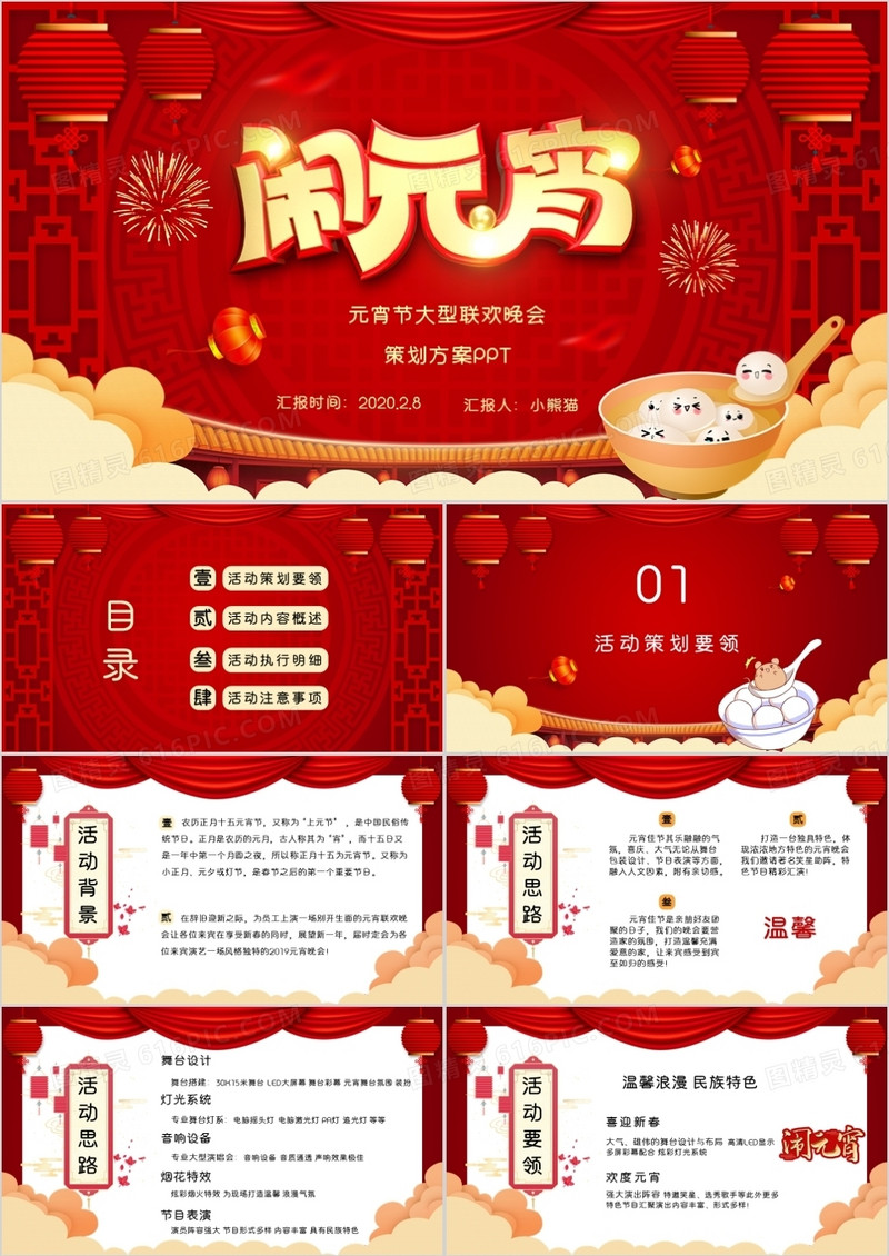 红色元宵大型联欢晚会策划方案PPT模板