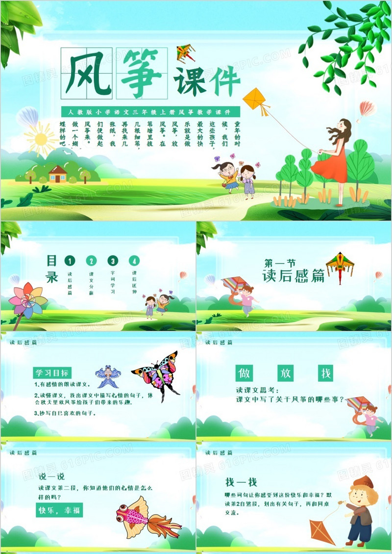 人教版小学语文三年级上册风筝教学课件PPT模板