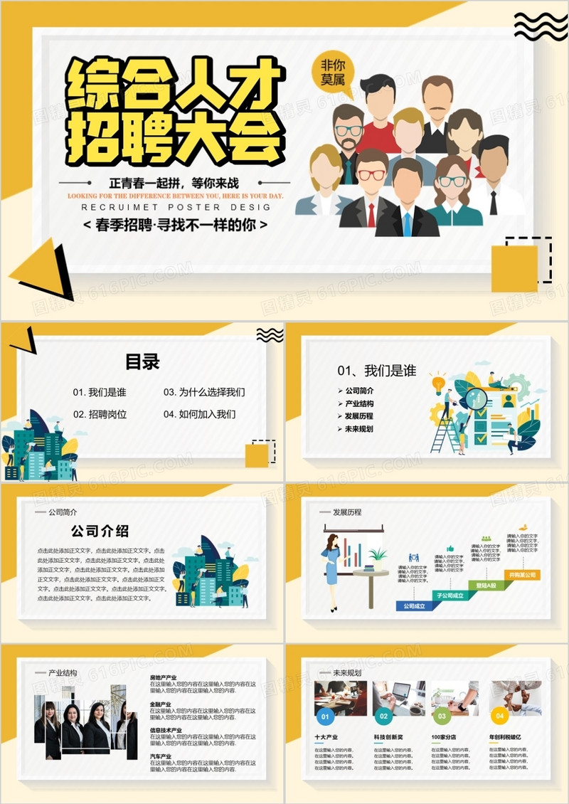 创意扁平风格春季校园招聘大会PPT模板