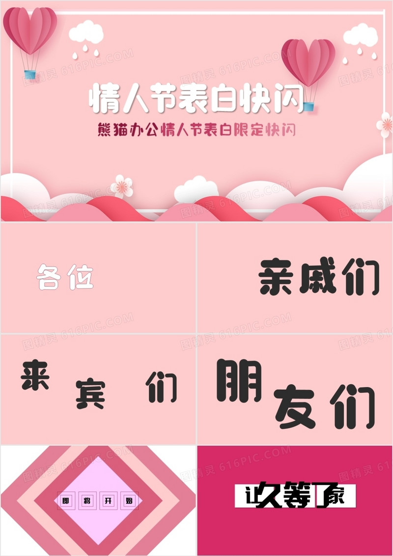 粉红色创意情人节浪漫表白快闪PPT模板