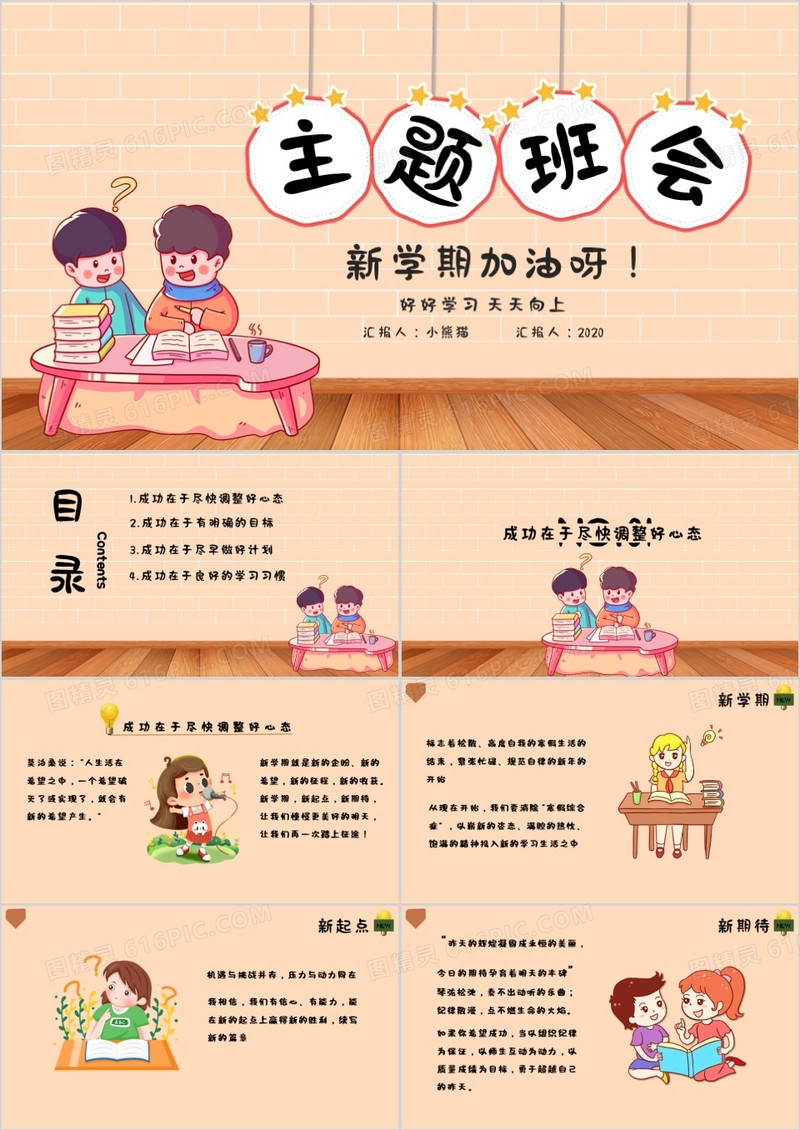 卡通风格小学生新学期加油主题班会PPT模板