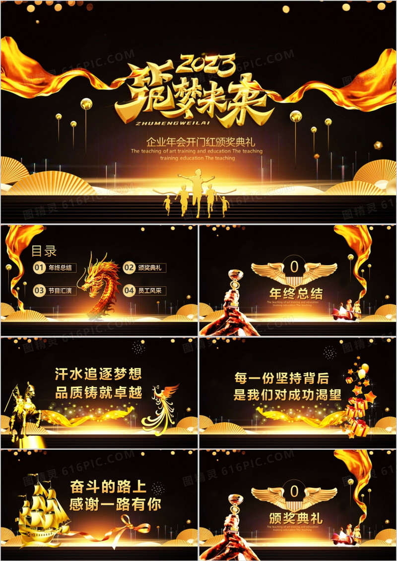 黑金大气企业梦想开门红颁奖典礼PPT模板