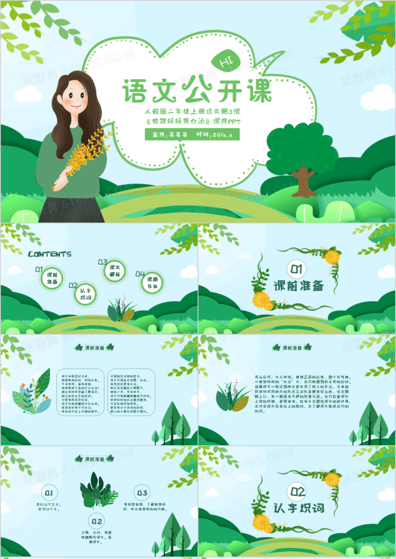 绿色卡通风语文公开课通用课件PPT模板