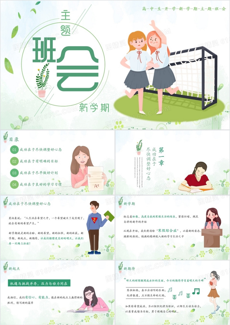 绿色小清新高中生开学新学期主题班会通用PPT模板