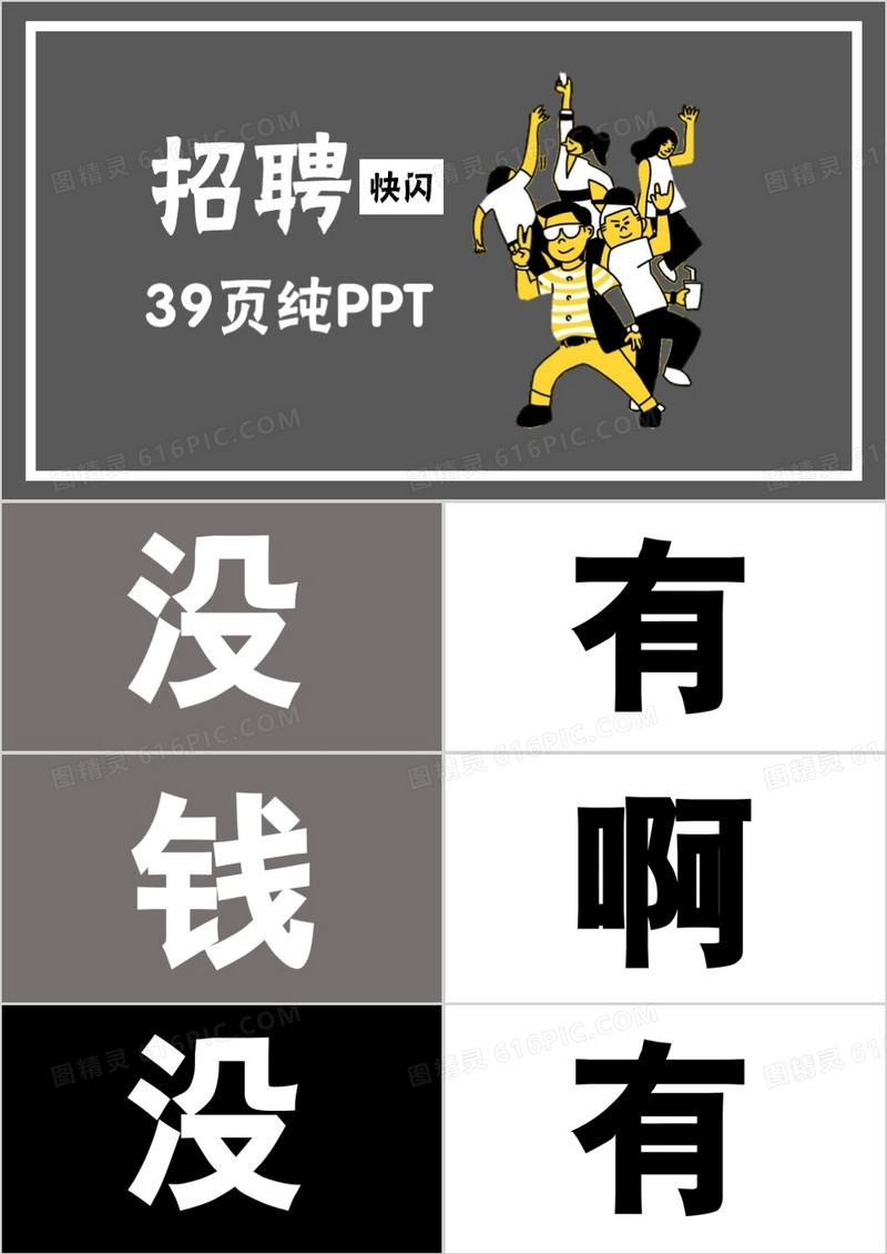 企业公司年初招聘快闪PPT模板