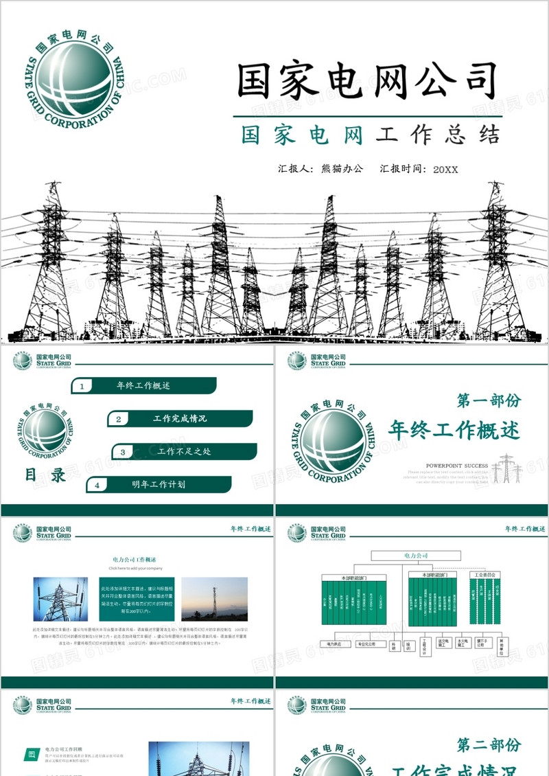 国家电网工作总结模版