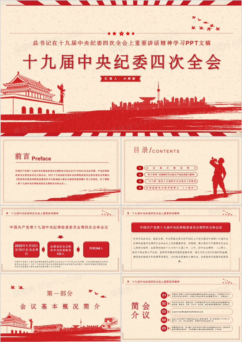 十九届中央纪委四次全会PPT模板