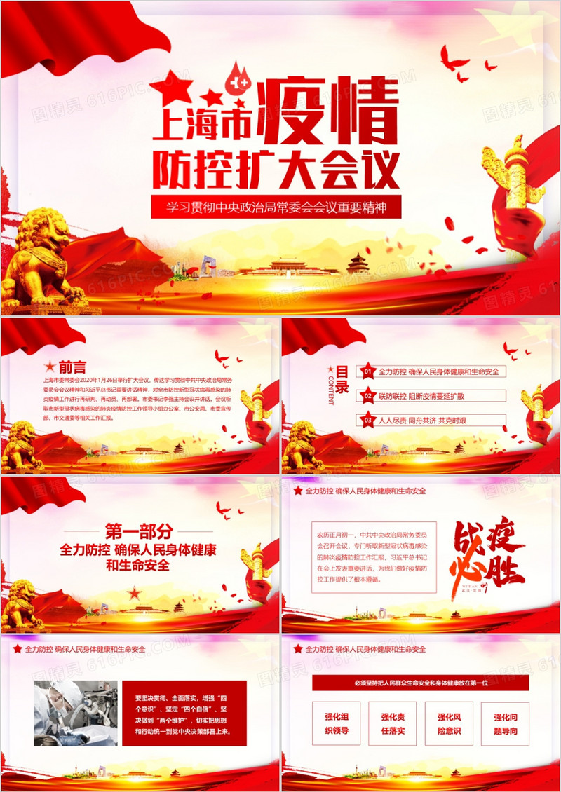 上海市疫情防控扩大会议PPT模板