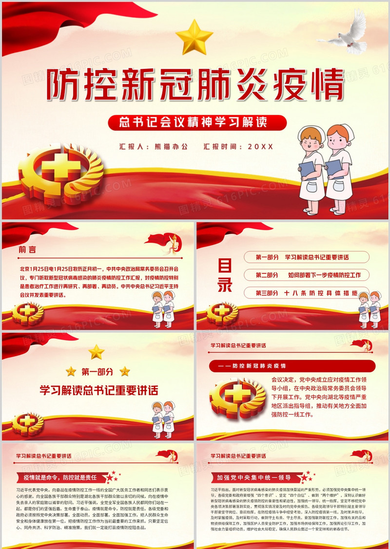 防控新型冠状病毒疫情会议精神学习PPT模板