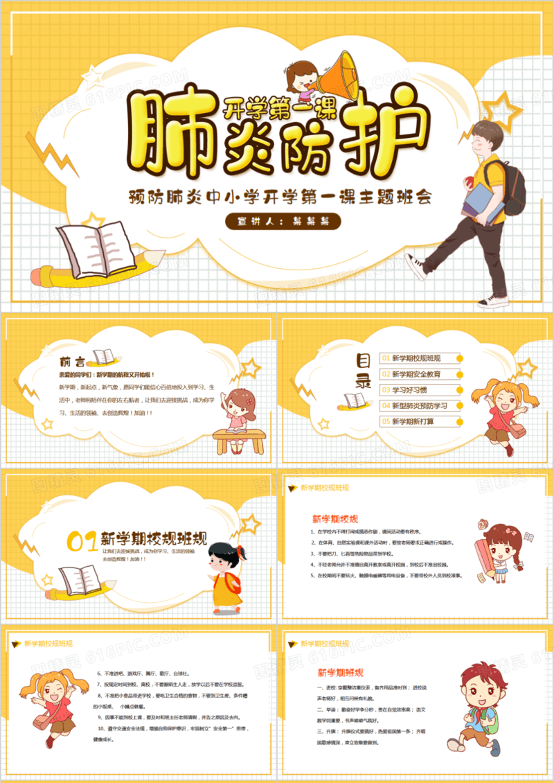 中小学开学第一课肺炎预防主题班会PPT模板