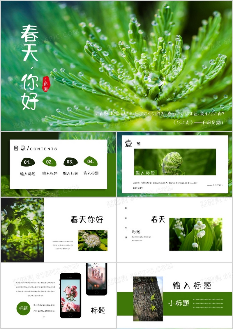 绿色小清新春天你好通用PPT模板