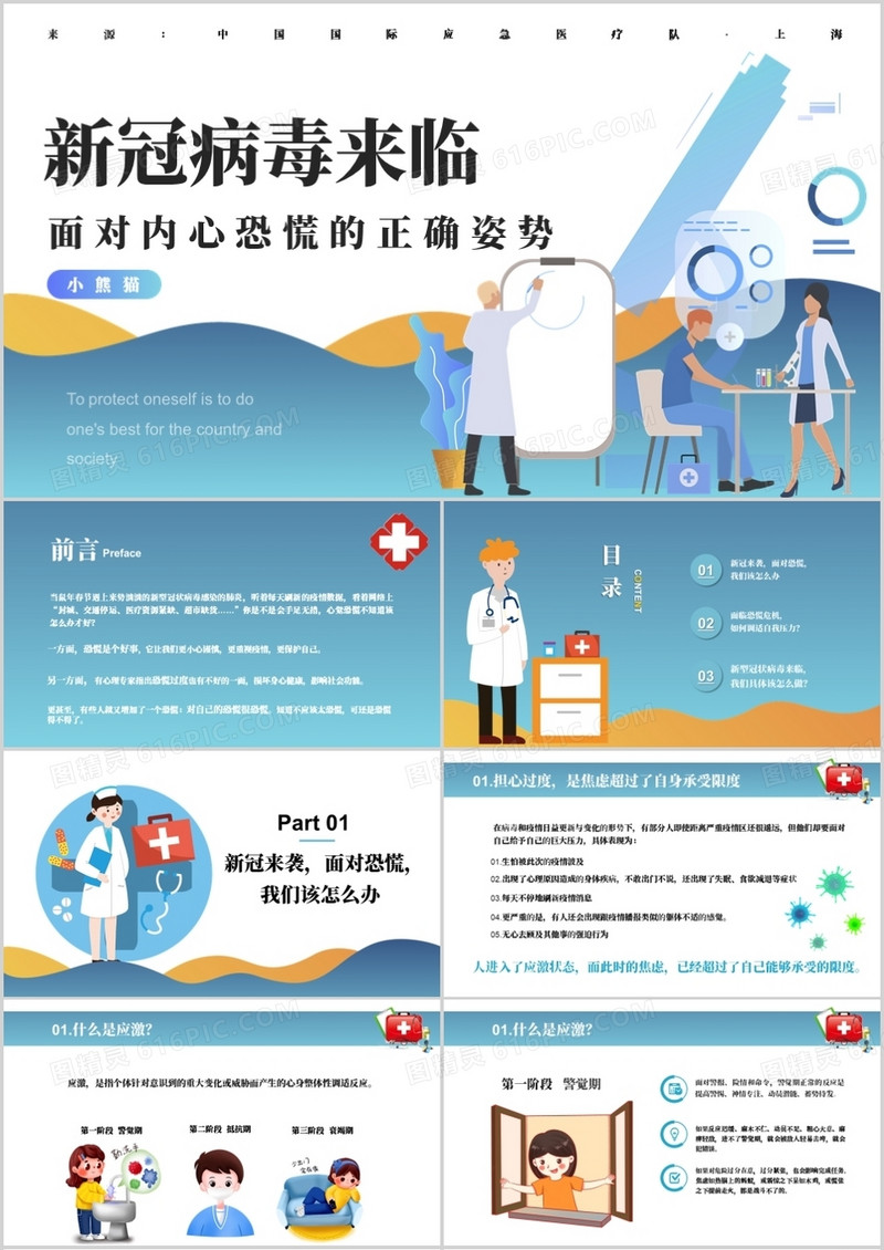 病毒期间正确面对内心恐慌教育指导PPT模板