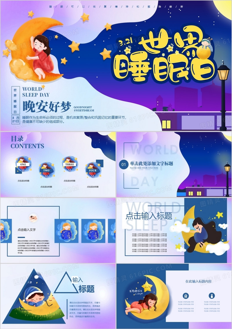手绘卡通简约世界睡眠日宣传PPT模板