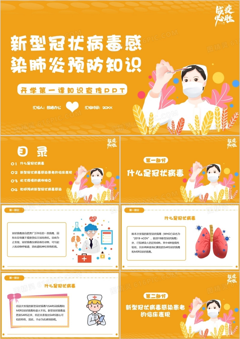 开学第一课新型冠状病毒预防知识PPT模板