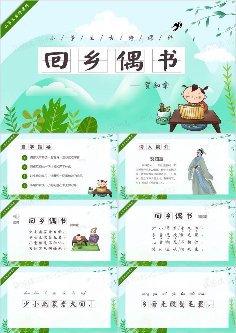 卡通清新小学课件贺知章古诗回乡偶书PPT模板