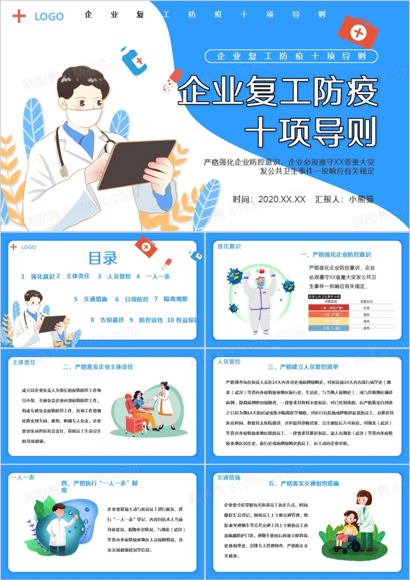 企业复工防疫新型冠状病毒十项导则PPT模板