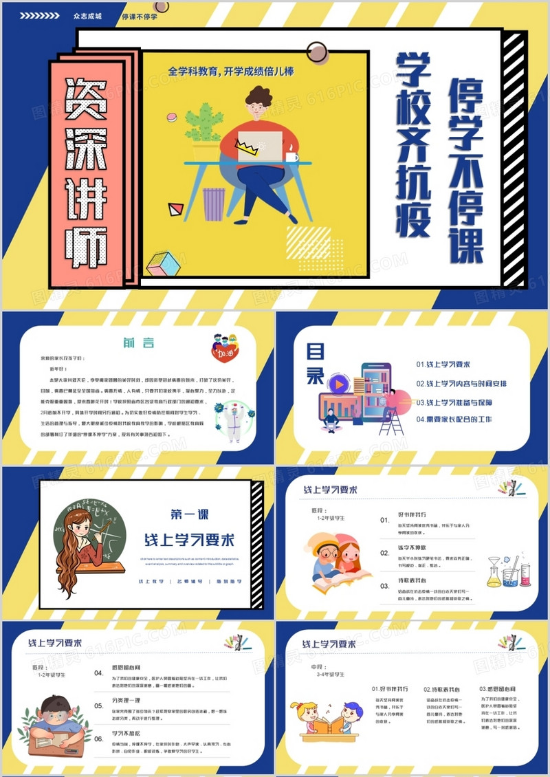 学校齐抗疫停学不挺课在线网课PPT模板