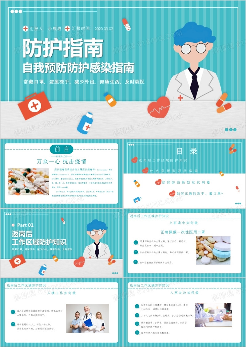 自我预防防护感染新冠肺炎防护指南PPT模板