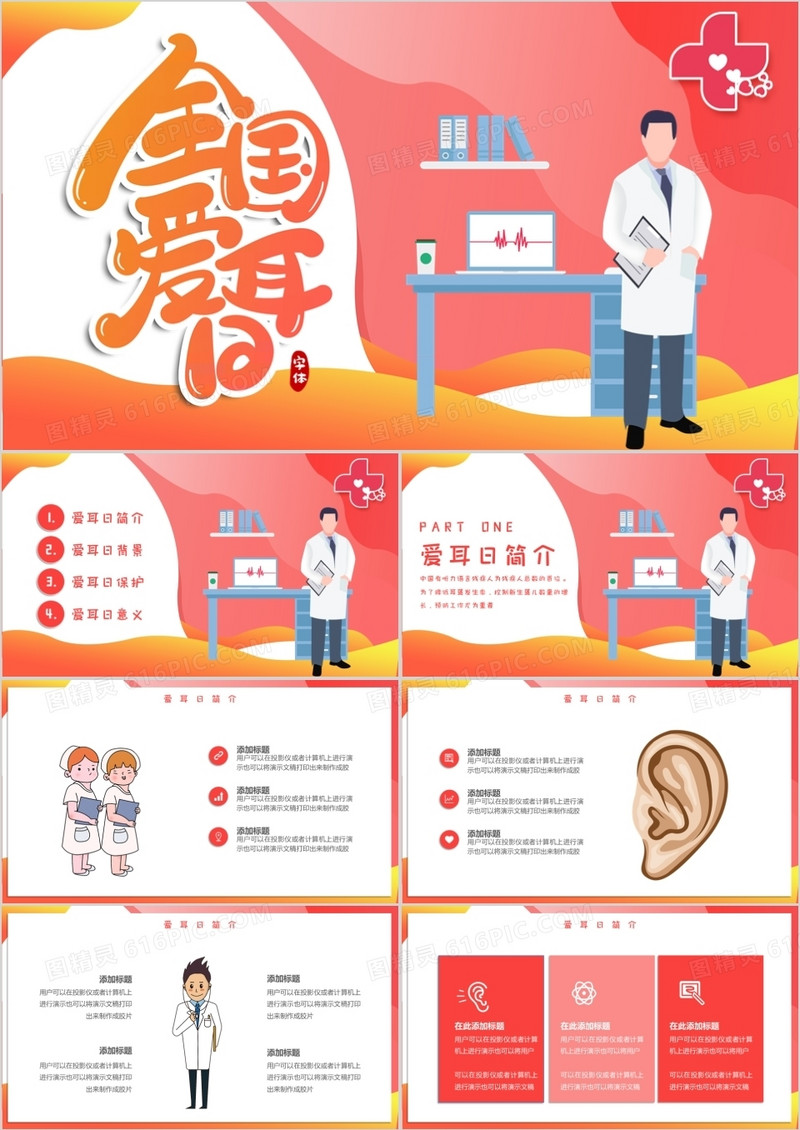 创意风格全国爱耳日国际节日PPT模板