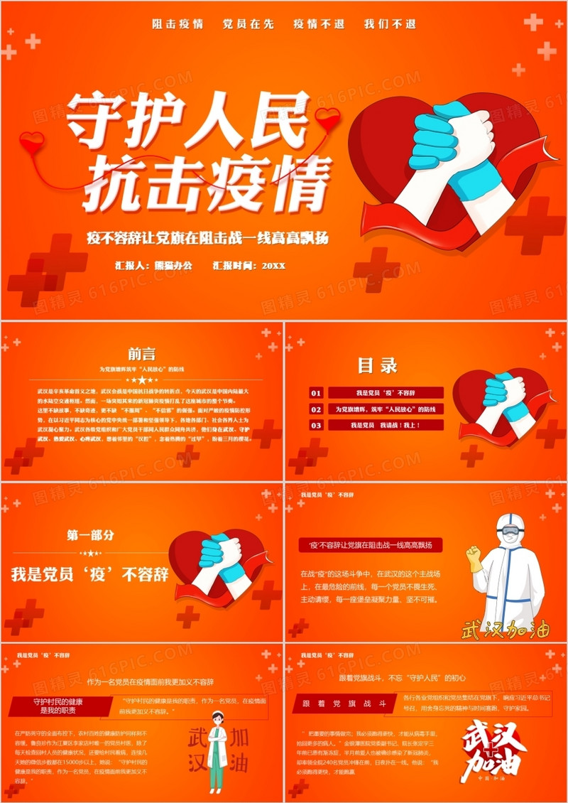 守护人民抗击疫情党员精神建设PPT模板