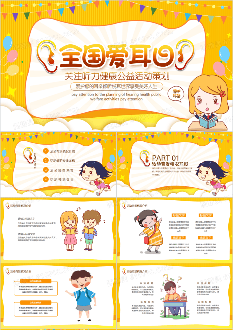 全国爱耳日关注听力健康公益活动策划PPT模板