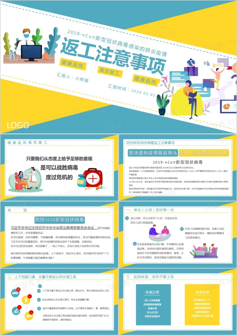 创意简约风疫情期间返工注意事项PPT模板