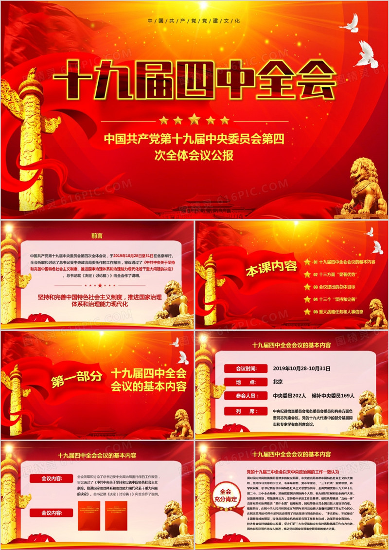 党员学习解读十九届四中全会精神党课PPT模板