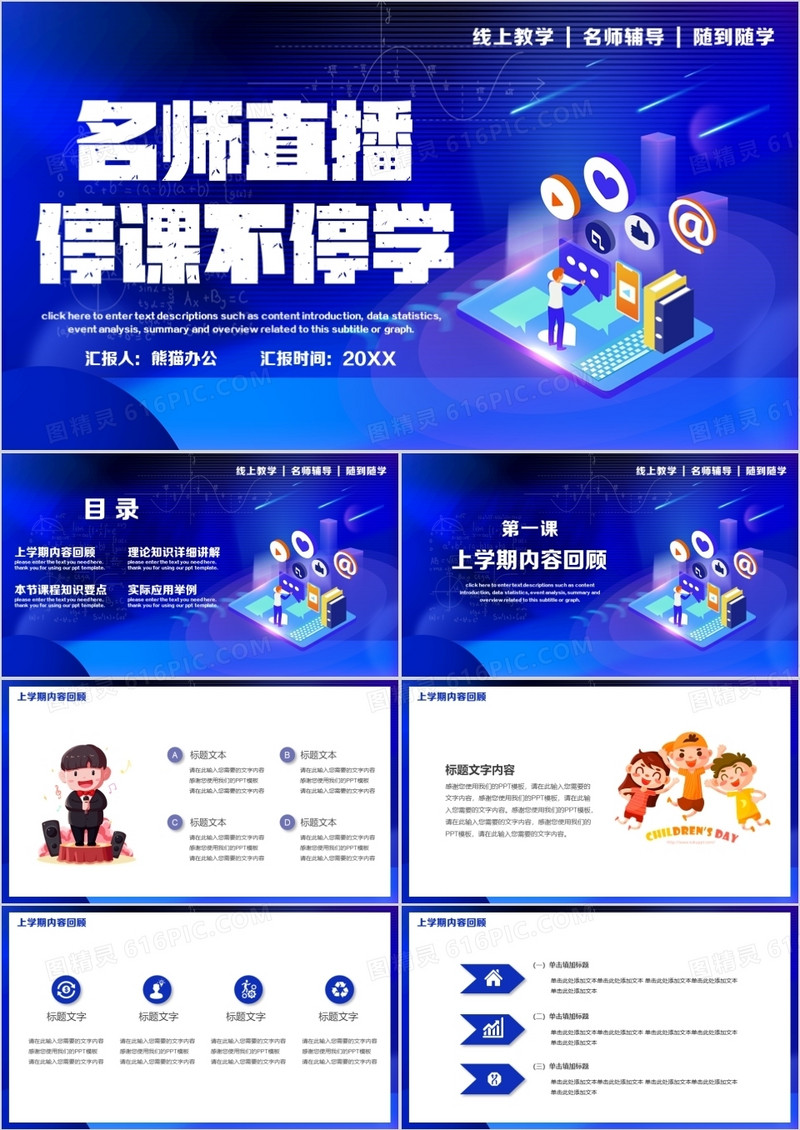 名师直播停课不停学课件PPT模版