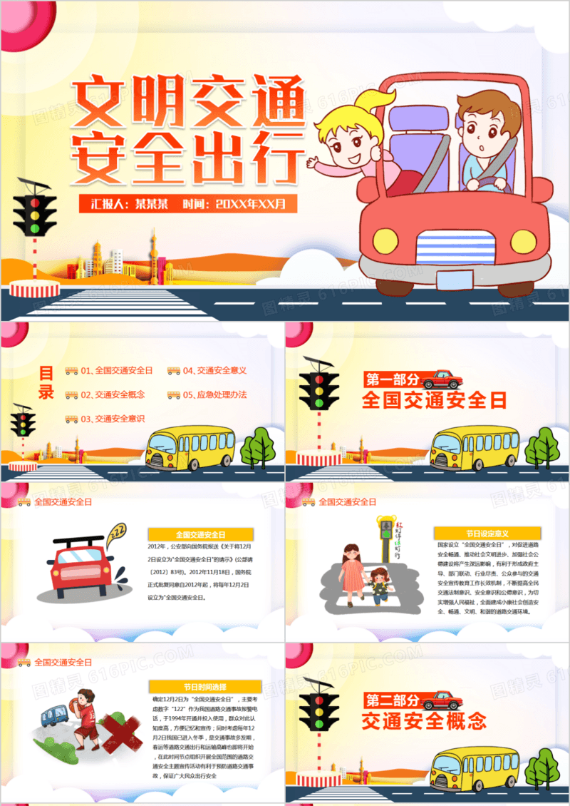 文明交通安全出行动态PPT