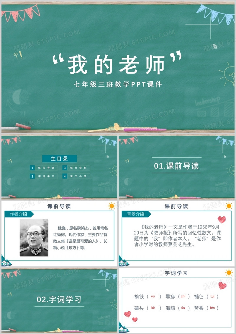 语文课文我的老师ppt模板